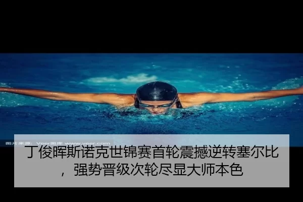 丁俊晖斯诺克世锦赛首轮震撼逆转塞尔比，强势晋级次轮尽显大师本色（HTH）