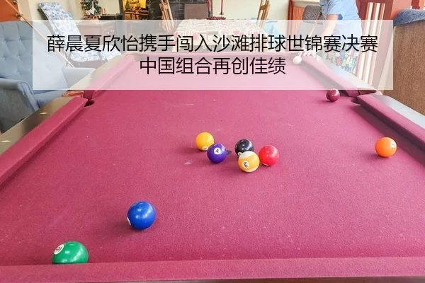 xue-chen-xia-xin-yi-xie-shou-chuang-ru-sha-tan-pai-qiu-shi-jin-sai-jue-sai-zhong-guo-zu-he-zai-chuang-jia-ji-2-210.jpg